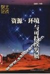 院士论谈  资源·环境与可持续发展 封面
