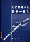 船舶机电设备机电一体化 封面