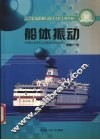 船体振动 封面
