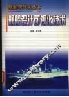 舰船设计可视化技术 封面
