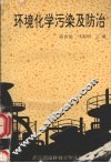 环境化学污染及防治 封面