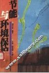 节能与环境保护 封面