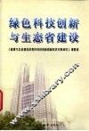 绿色科技创新与生态省建设 封面