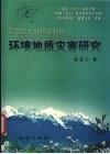 新亚欧大陆桥新疆段环境地质灾害研究 封面