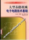 大型养路机械电子电路技术基础 封面