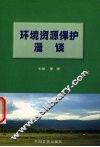 环境资源保护漫谈 封面