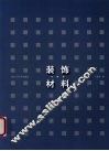 装饰材料与构造 封面