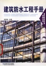 建筑防水工程手册 封面