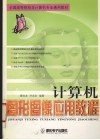 计算机图形图像应用教程 封面
