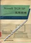 Novell TCP/IP实用指南 封面