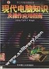 现代电脑知识及操作应用指南 封面