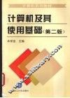 计算机及其使用基础  第2版 封面