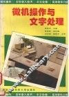 微机操作与文字处理 封面