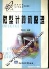 微型计算机原理 封面