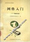 网络入门 Internet 封面