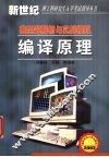 典型题解析与实战模拟  编译原理 封面