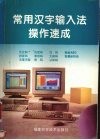 常用汉字输入法操作速成 封面