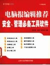 电脑报编辑推荐  安全、管理必备工具软件 封面