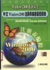 中文Windows 2000注册表编程最佳指南 封面