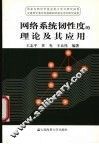 网络系统韧性度的理论及其应用 封面