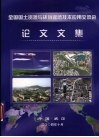 全国国土资源与环境遥感技术应用交流会论文集 封面