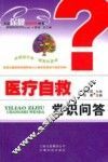 医疗自救常识问答 封面