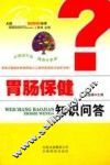 胃肠保健知识问答 封面