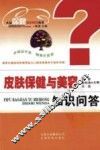 皮肤保健与美容知识问答 封面