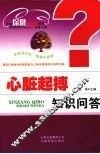 心脏起搏知识问答 封面