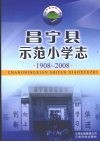 昌宁县示范小学志  1908-2008 封面