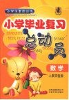 小学生素质训练  毕业复习总动员  数学  人教实验版 封面