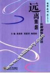 远离焦虑  谈焦虑情绪管理 封面
