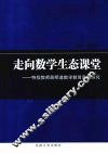 走向数学生态课堂  特级教师詹明道数学教育思想研究 封面