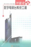 智能化数字电视台系统工程 封面