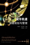 城市轨道交通规划与管理 封面