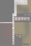 旅游学研究 封面
