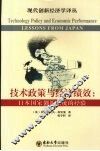 技术政策与经济绩效  日本国家创新系统的经验 封面