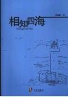 相知四海 封面