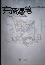 东窗漫笔 封面