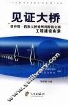 见证大桥  世界第一跨海大桥杭州湾跨海大桥工程建设实录 封面