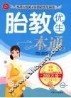 胎教优生一本通 封面