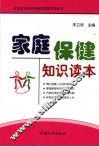 家庭保健知识读本 封面