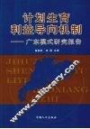 计划生育利益导向机制  广东模式研究报告 封面