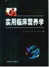 实用临床营养学 封面