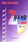 我们一起认识肝病  不再被肝病困扰 封面