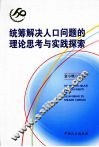 统筹解决人口问题的理论思考与实践探索 封面