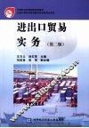 进出口贸易实务  第2版 封面