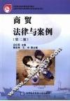 商贸法律与案例  第2版 封面
