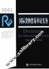 国际货物贸易单证实务 封面