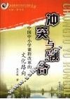 冲突与融合  中国中小学课程改革的文化路向 封面